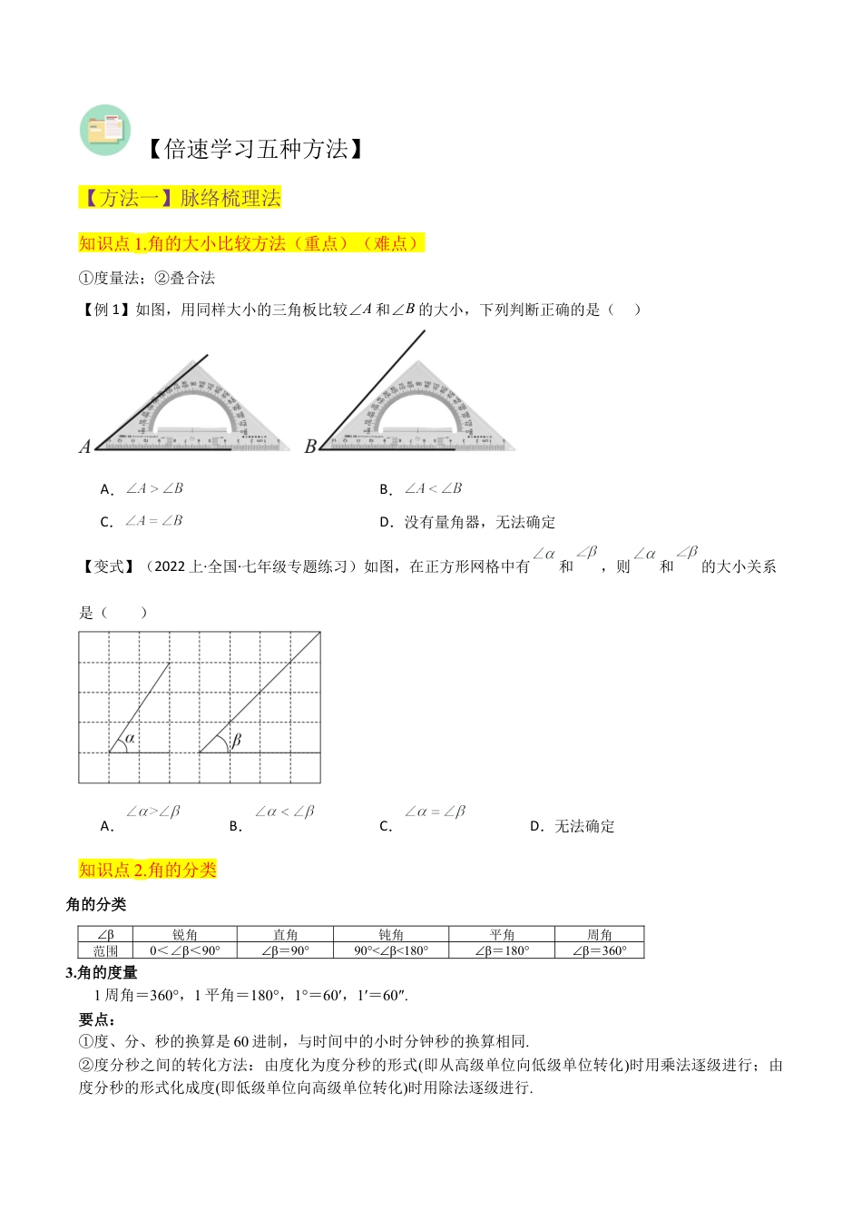 初中七年级数学上册-专题30角的大小比较（2个知识点1种题型1个易错点1个中考考点）（无答案）.docx_第2页