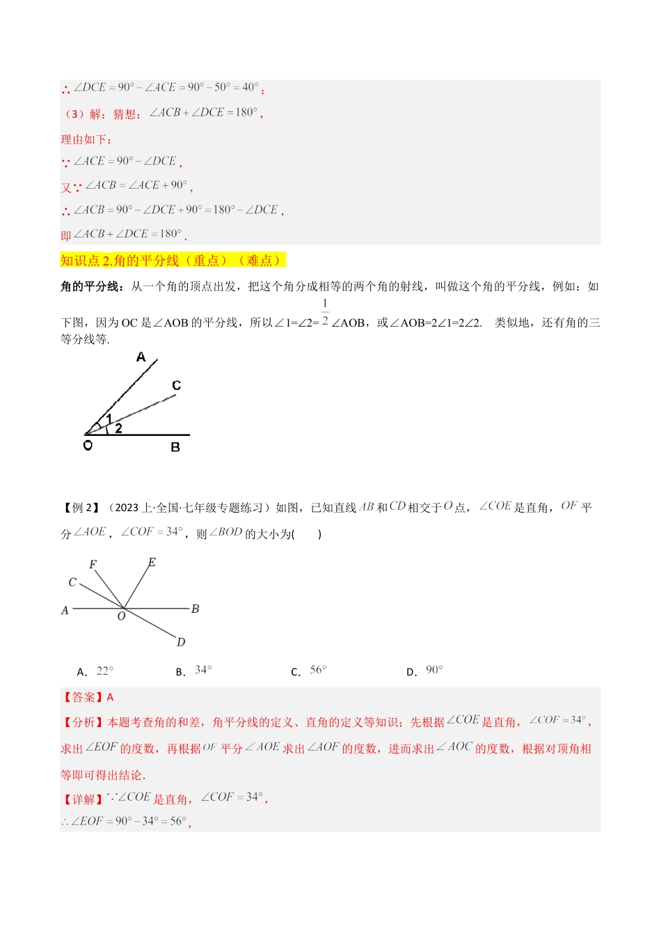 初中七年级数学上册-专题31角的和差 （2个知识点3种题型1个易错点1个中考考点）（含解析）.docx_第3页