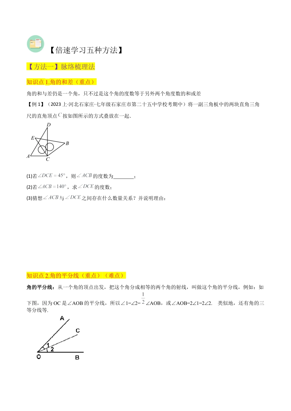 初中七年级数学上册-专题31角的和差 （2个知识点3种题型1个易错点1个中考考点）（无答案）.docx_第2页