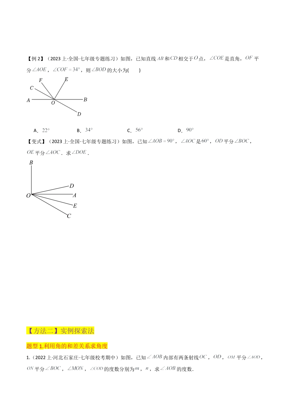初中七年级数学上册-专题31角的和差 （2个知识点3种题型1个易错点1个中考考点）（无答案）.docx_第3页
