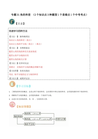 初中七年级数学上册-专题31角的和差 （2个知识点3种题型1个易错点1个中考考点）（无答案）.docx