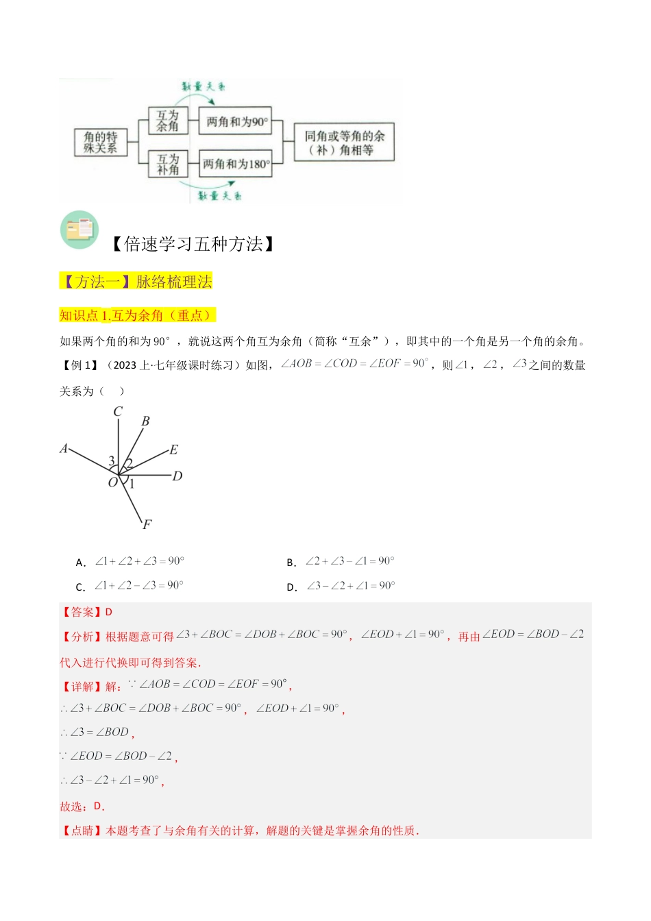 初中七年级数学上册-专题32余角和补角（4个知识点3种题型2个易错点1个中考考点）（含解析）.docx_第2页