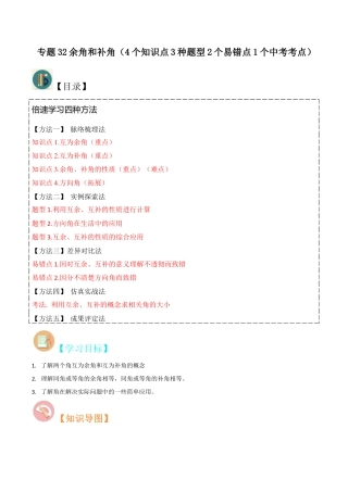 初中七年级数学上册-专题32余角和补角（4个知识点3种题型2个易错点1个中考考点）（含解析）.docx