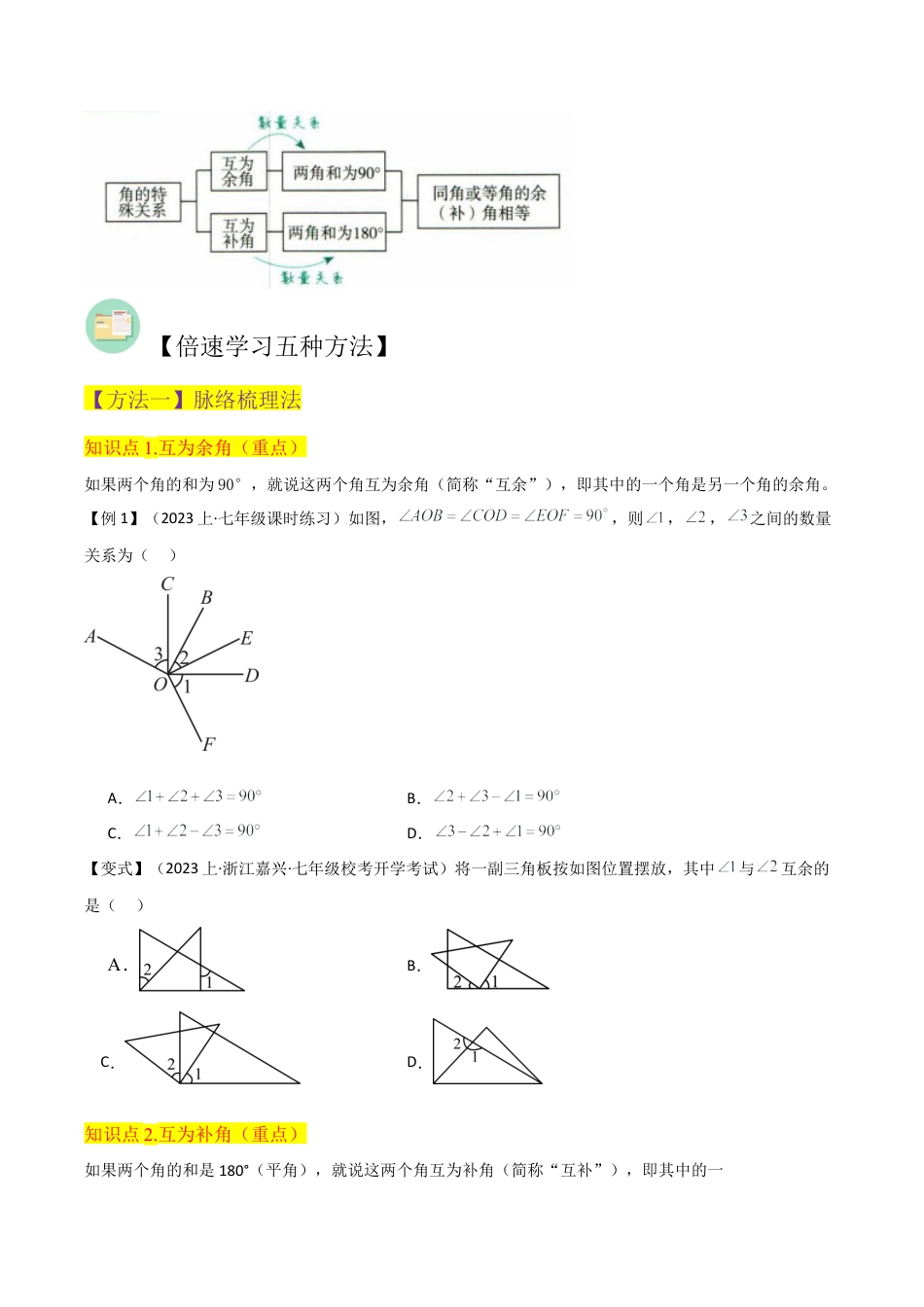 初中七年级数学上册-专题32余角和补角（4个知识点3种题型2个易错点1个中考考点）（无答案）.docx_第2页
