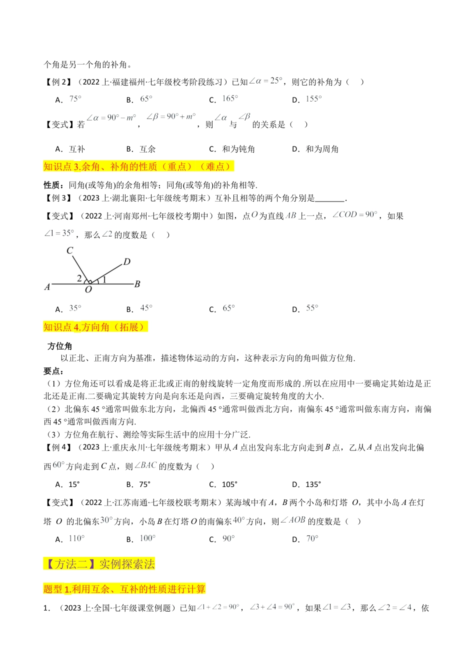 初中七年级数学上册-专题32余角和补角（4个知识点3种题型2个易错点1个中考考点）（无答案）.docx_第3页