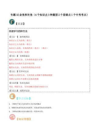 初中七年级数学上册-专题32余角和补角（4个知识点3种题型2个易错点1个中考考点）（无答案）.docx