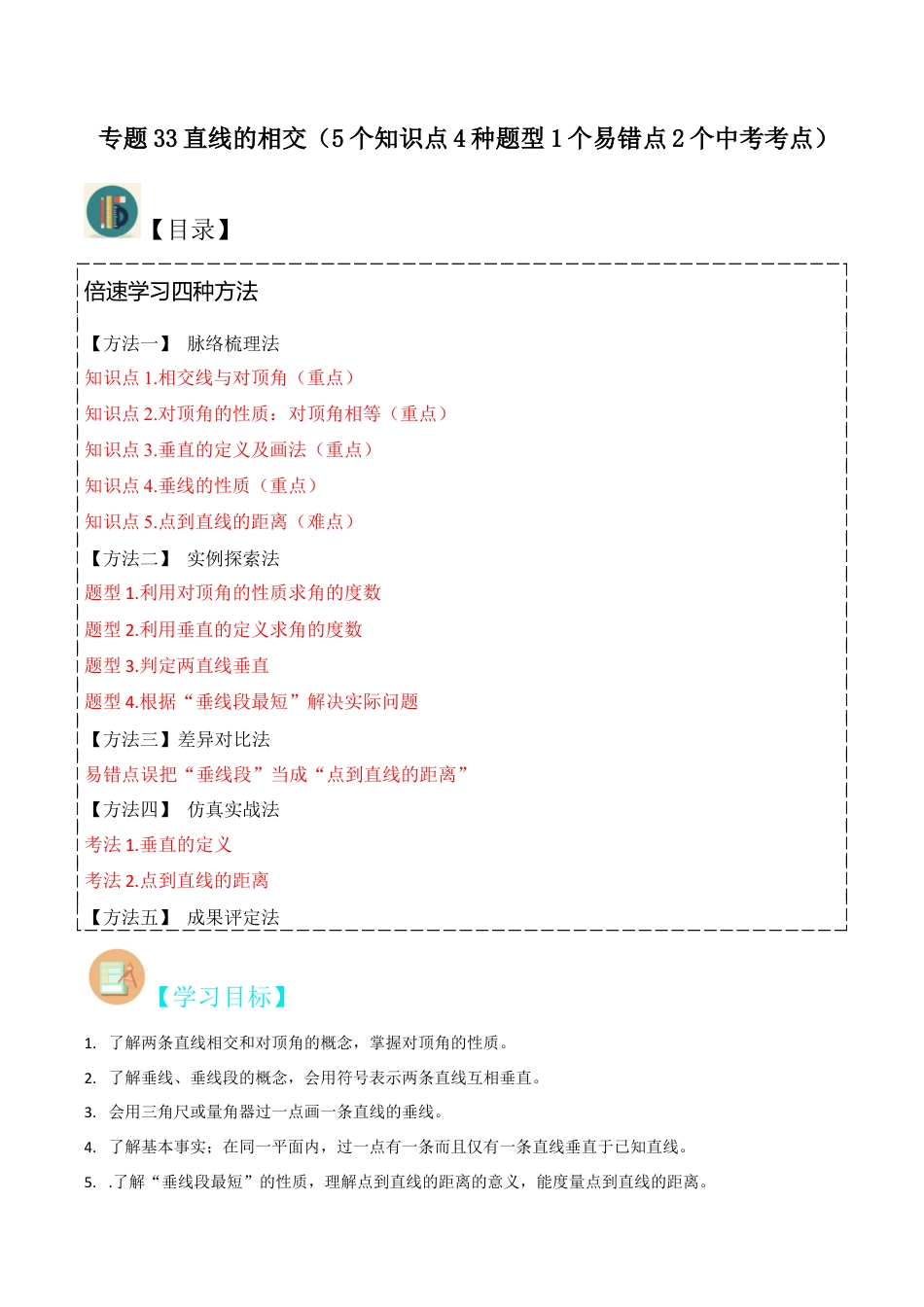 初中七年级数学上册-专题33直线的相交（5个知识点4种题型1个易错点2个中考考点）（含解析）.docx_第1页