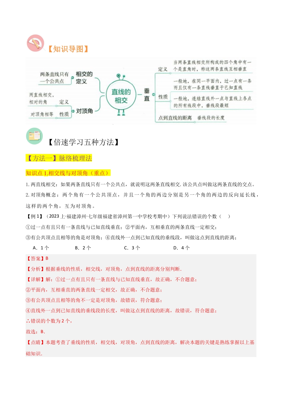 初中七年级数学上册-专题33直线的相交（5个知识点4种题型1个易错点2个中考考点）（含解析）.docx_第2页