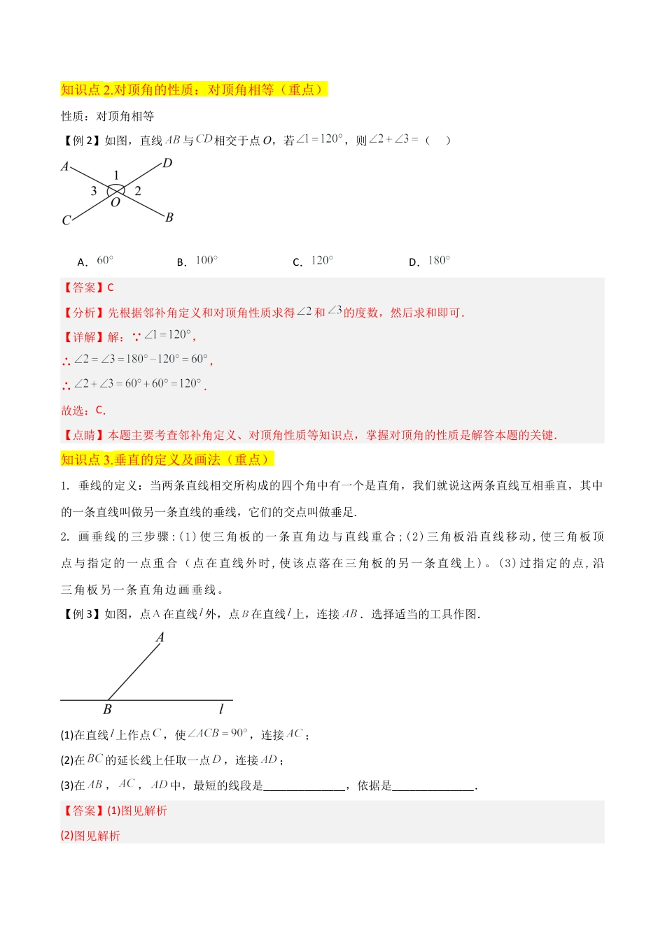 初中七年级数学上册-专题33直线的相交（5个知识点4种题型1个易错点2个中考考点）（含解析）.docx_第3页