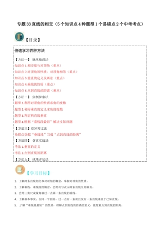 初中七年级数学上册-专题33直线的相交（5个知识点4种题型1个易错点2个中考考点）（含解析）.docx