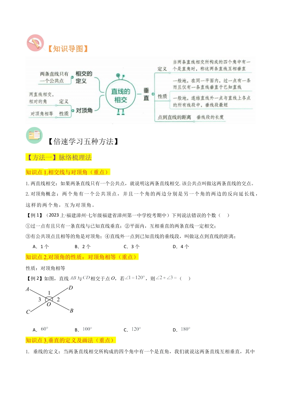 初中七年级数学上册-专题33直线的相交（5个知识点4种题型1个易错点2个中考考点）（无答案）.docx_第2页