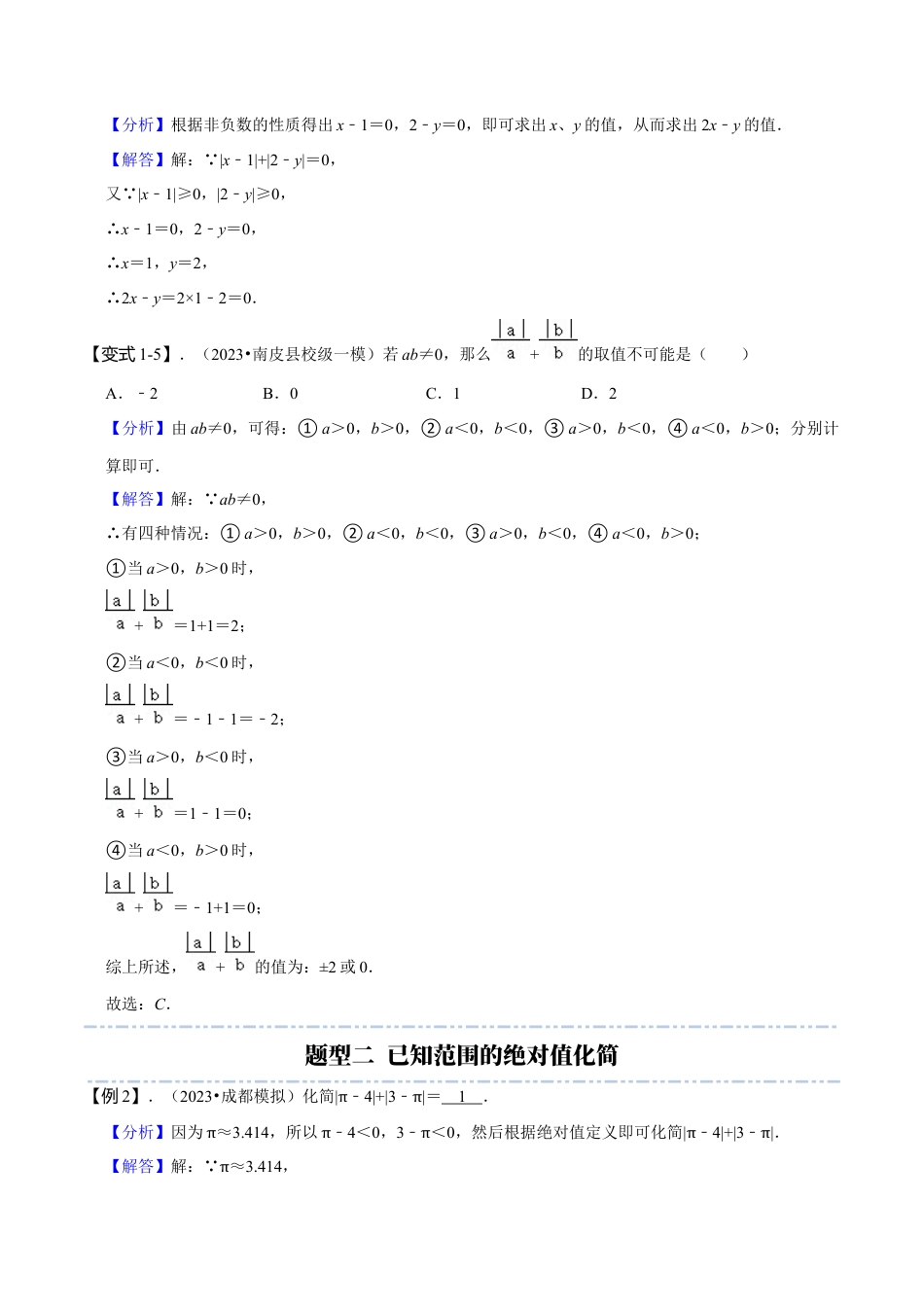 初中七年级数学上册-专题突破：绝对值化简问题专项探究（3大题型）（含解析）.docx_第3页