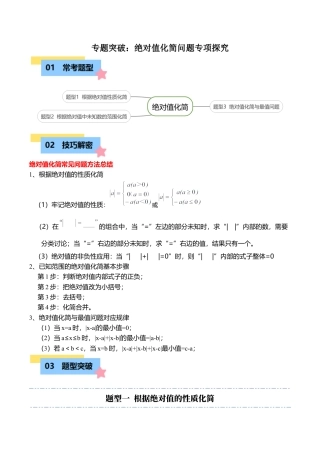 初中七年级数学上册-专题突破：绝对值化简问题专项探究（3大题型）（含解析）.docx
