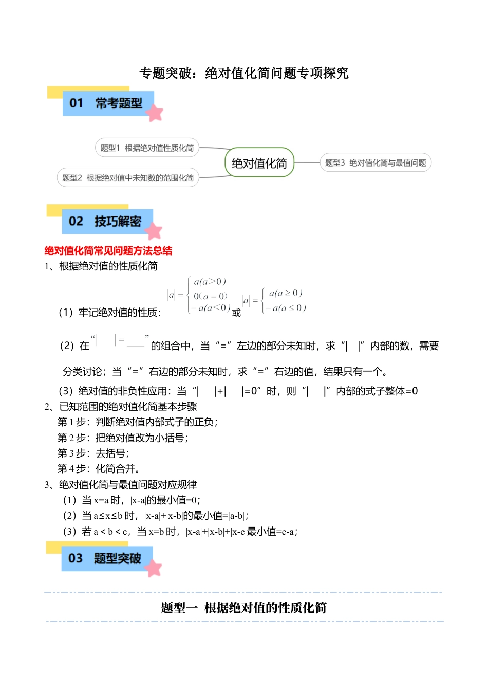 初中七年级数学上册-专题突破：绝对值化简问题专项探究（3大题型）（无答案）.docx_第1页