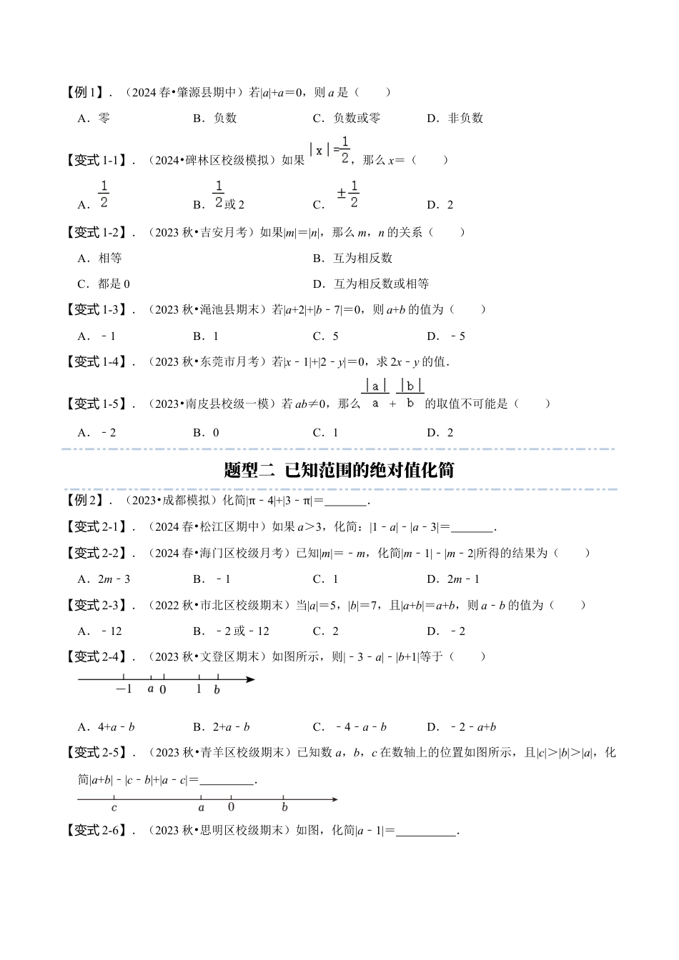 初中七年级数学上册-专题突破：绝对值化简问题专项探究（3大题型）（无答案）.docx_第2页