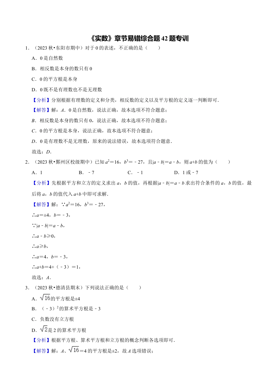 初中七年级数学上册-专题训练：实数章节易错题42题专训（含解析）.docx_第1页