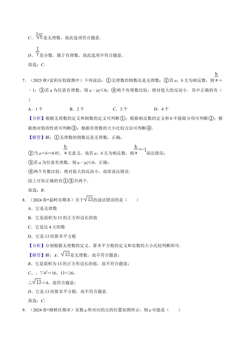 初中七年级数学上册-专题训练：实数章节易错题42题专训（含解析）.docx_第3页