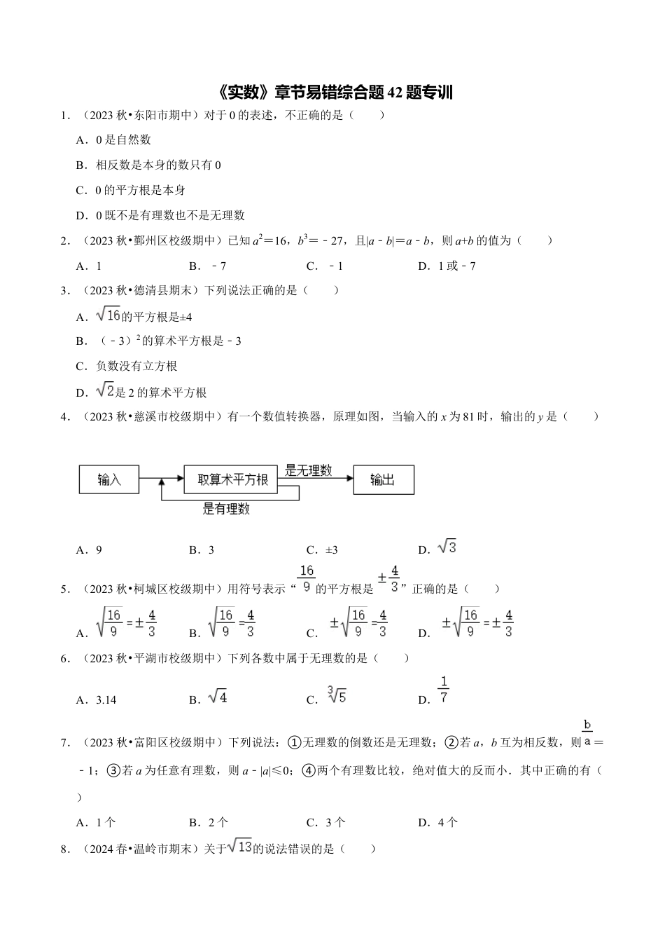 初中七年级数学上册-专题训练：实数章节易错题42题专训（无答案）.docx_第1页