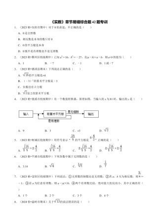 初中七年级数学上册-专题训练：实数章节易错题42题专训（无答案）.docx
