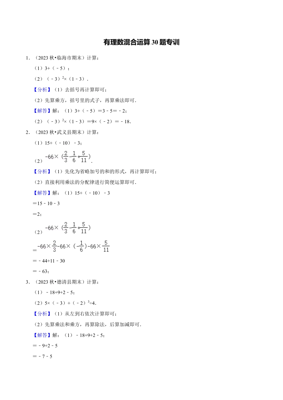初中七年级数学上册-专题训练2-1：有理数混合运算30题专训（含解析）.docx_第1页