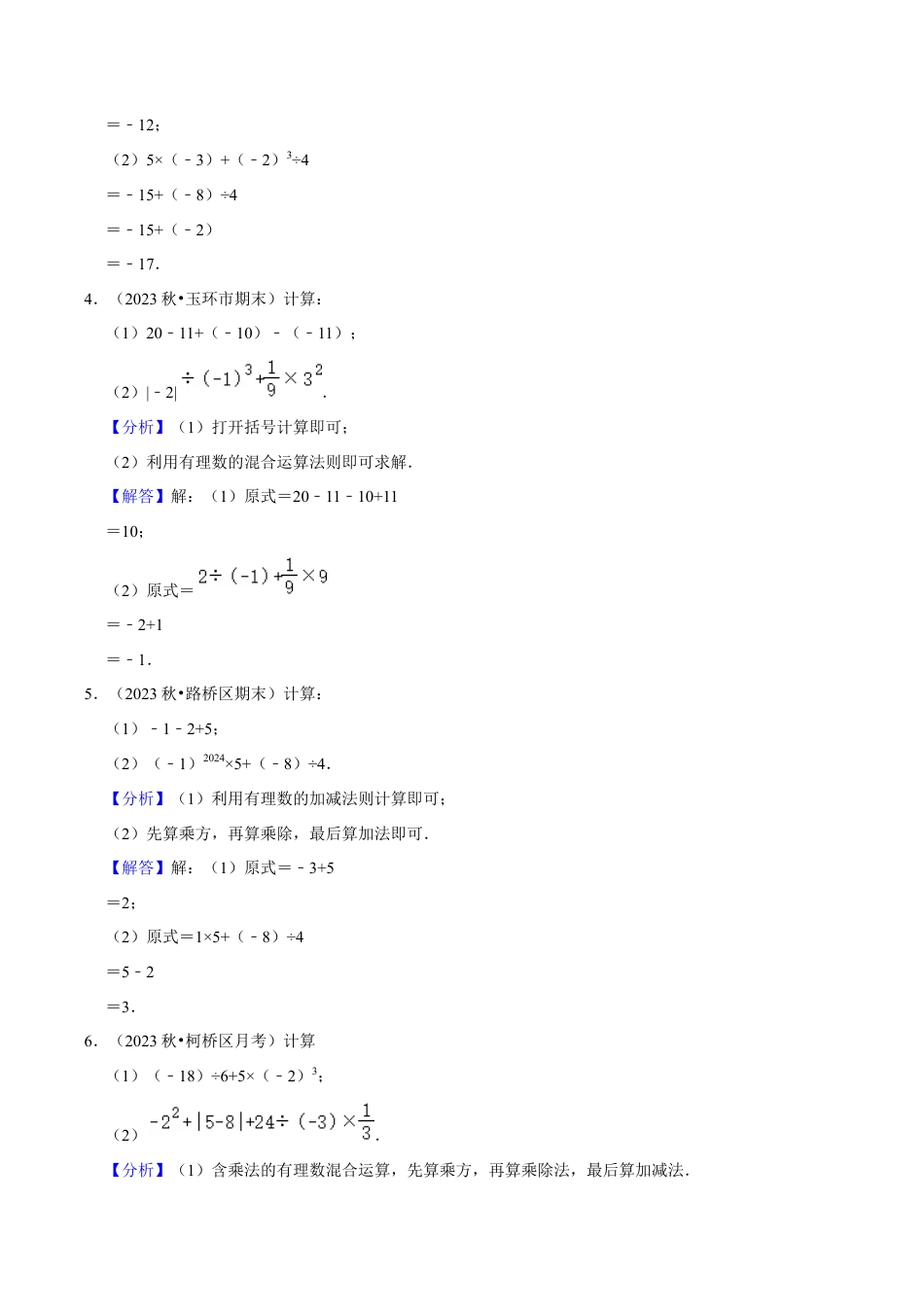 初中七年级数学上册-专题训练2-1：有理数混合运算30题专训（含解析）.docx_第2页