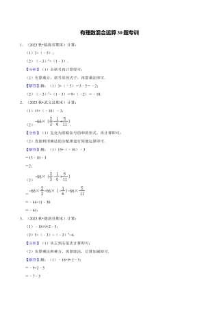 初中七年级数学上册-专题训练2-1：有理数混合运算30题专训（含解析）.docx