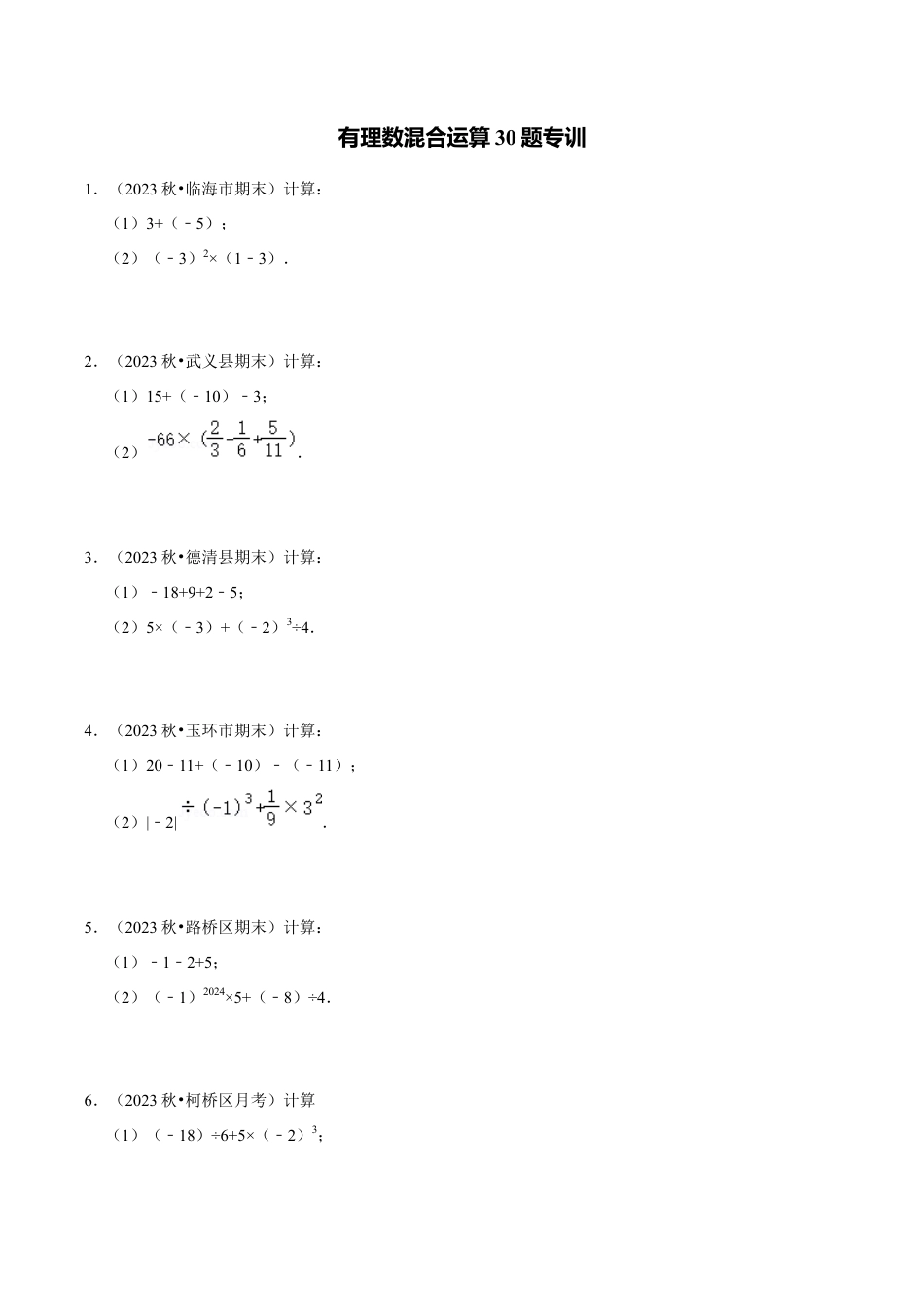 初中七年级数学上册-专题训练2-1：有理数混合运算30题专训（无答案）.docx_第1页