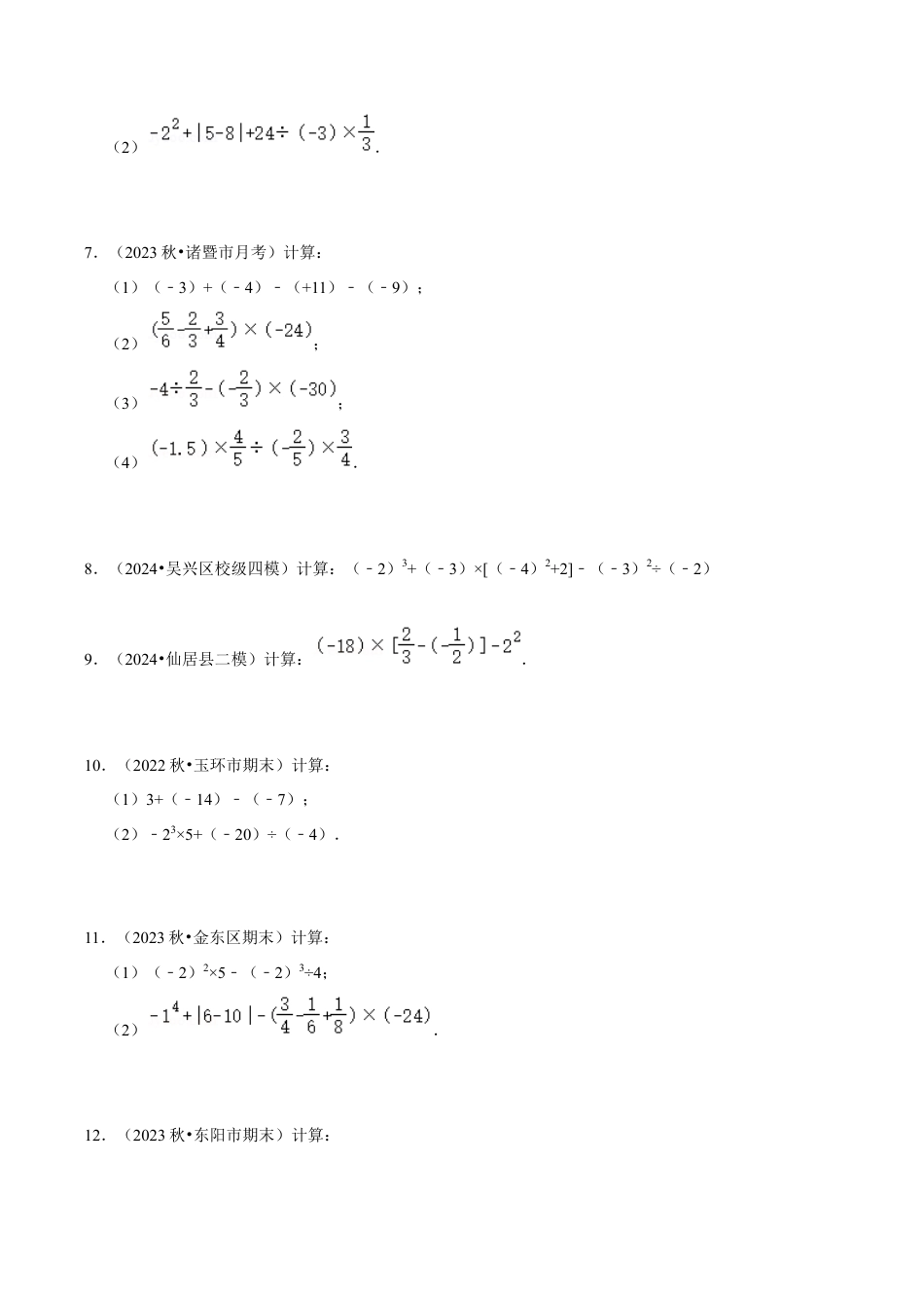 初中七年级数学上册-专题训练2-1：有理数混合运算30题专训（无答案）.docx_第2页