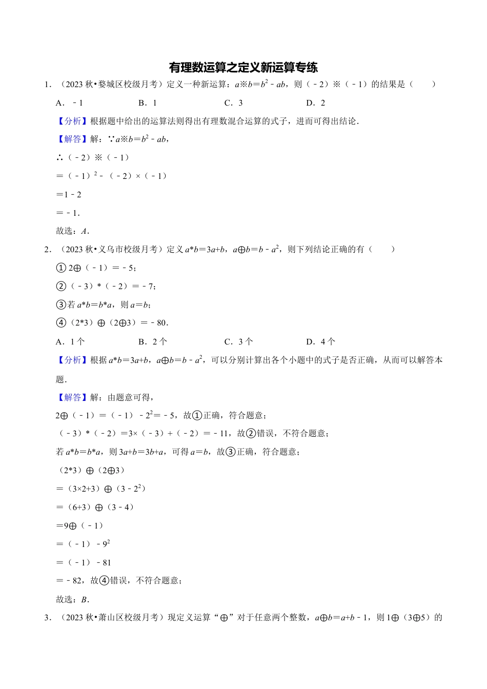 初中七年级数学上册-专题训练2-2：有理数运算之定义新运算专练（含解析）.docx_第1页