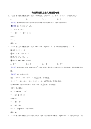 初中七年级数学上册-专题训练2-2：有理数运算之定义新运算专练（含解析）.docx