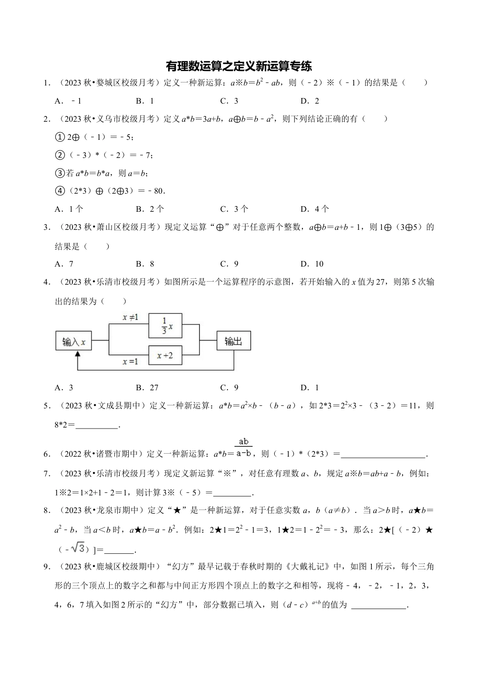 初中七年级数学上册-专题训练2-2：有理数运算之定义新运算专练（无答案）.docx_第1页