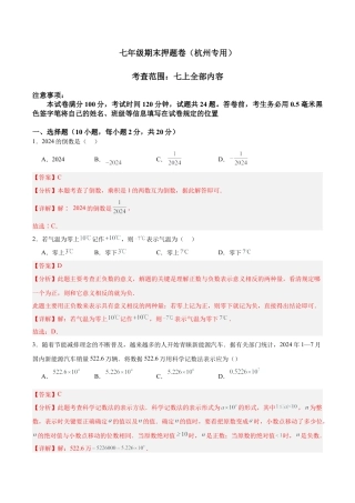 七年级期末押题卷（杭州专用）（考试范围：七上全部内容）-2024-2025学年初中数学上学期模拟提升检测金卷（月考+期中+期末）（浙江专用）（解析版）.docx