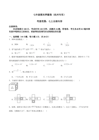 七年级期末押题卷（杭州专用）（考试范围：七上全部内容）-2024-2025学年初中数学上学期模拟提升检测金卷（月考+期中+期末）（浙江专用）（无答案）.docx