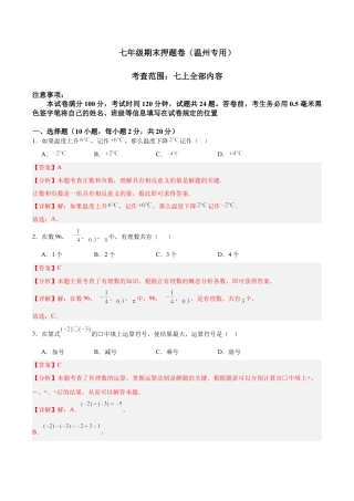 七年级期末押题卷（温州专用）（考试范围：七上全部内容）-2024-2025学年初中数学上学期模拟提升检测金卷（月考+期中+期末）（浙江专用）（解析版）.docx
