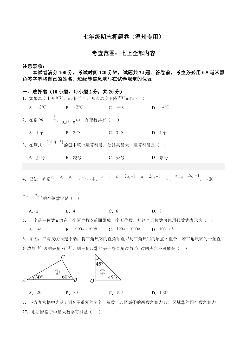 七年级期末押题卷（温州专用）（考试范围：七上全部内容）-2024-2025学年初中数学上学期模拟提升检测金卷（月考+期中+期末）（浙江专用）（无答案） .docx_第1页