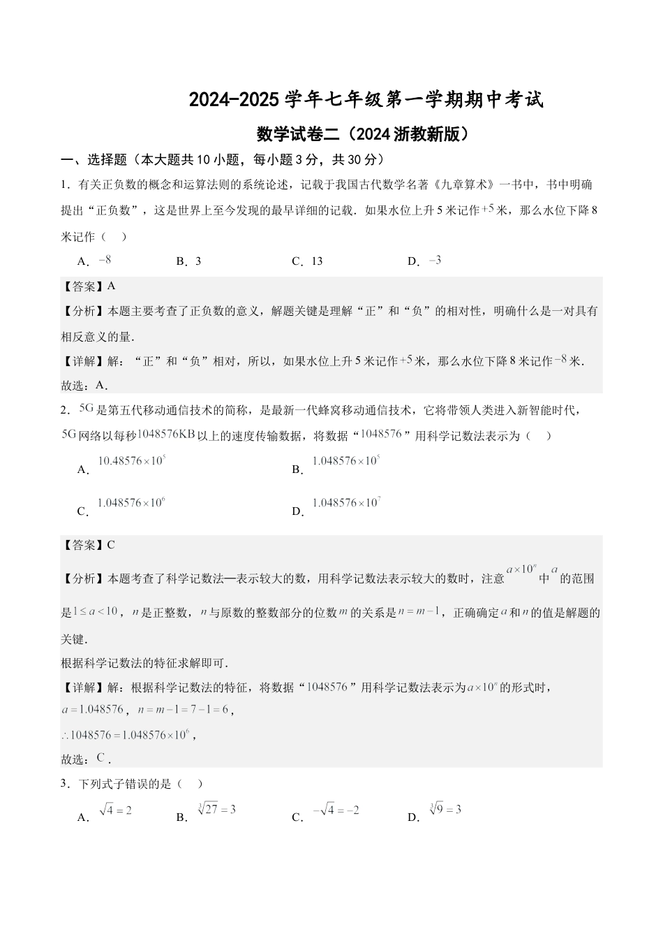 七年级上学期期中考试数学试卷二（2024新浙教版）（解析版）.docx_第1页