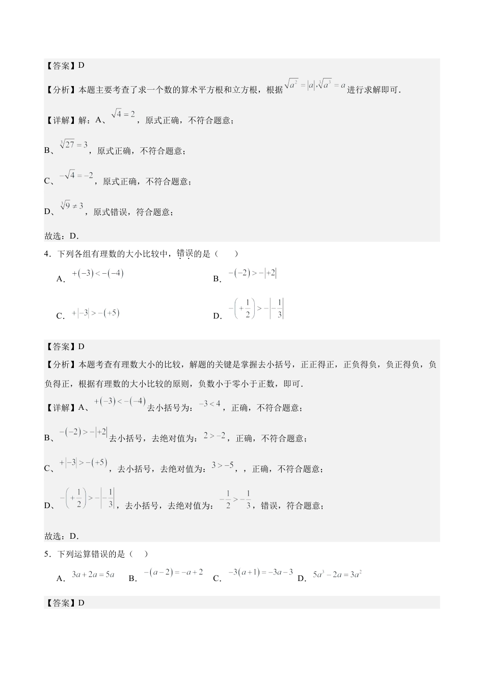 七年级上学期期中考试数学试卷二（2024新浙教版）（解析版）.docx_第2页