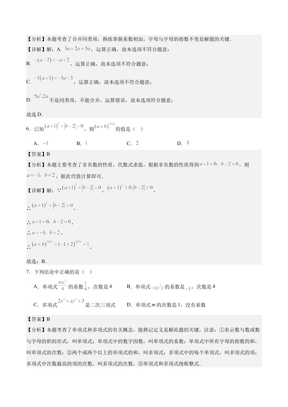 七年级上学期期中考试数学试卷二（2024新浙教版）（解析版）.docx_第3页
