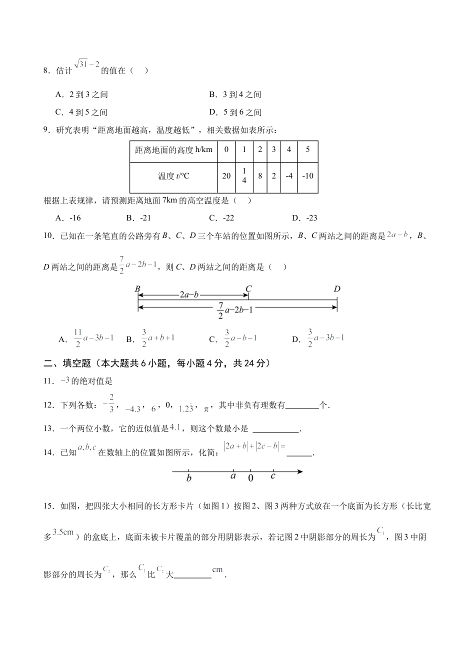 七年级上学期期中考试数学试卷二（2024新浙教版）（无答案）.docx_第2页