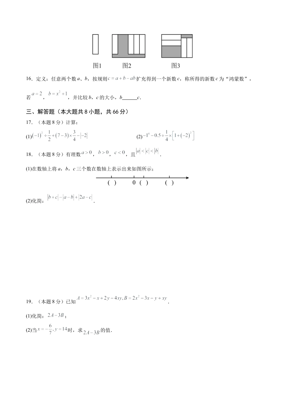 七年级上学期期中考试数学试卷二（2024新浙教版）（无答案）.docx_第3页