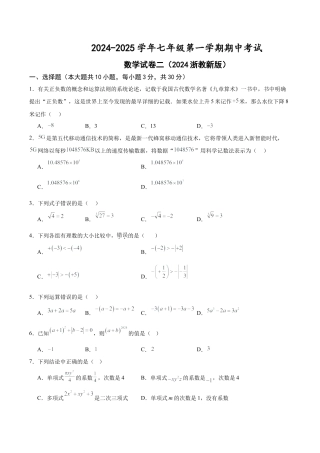 七年级上学期期中考试数学试卷二（2024新浙教版）（无答案）.docx