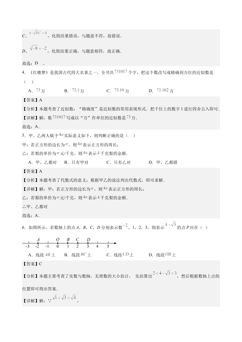 七年级上学期期中考试数学试卷一（2024新浙教版）（解析版）.docx_第2页