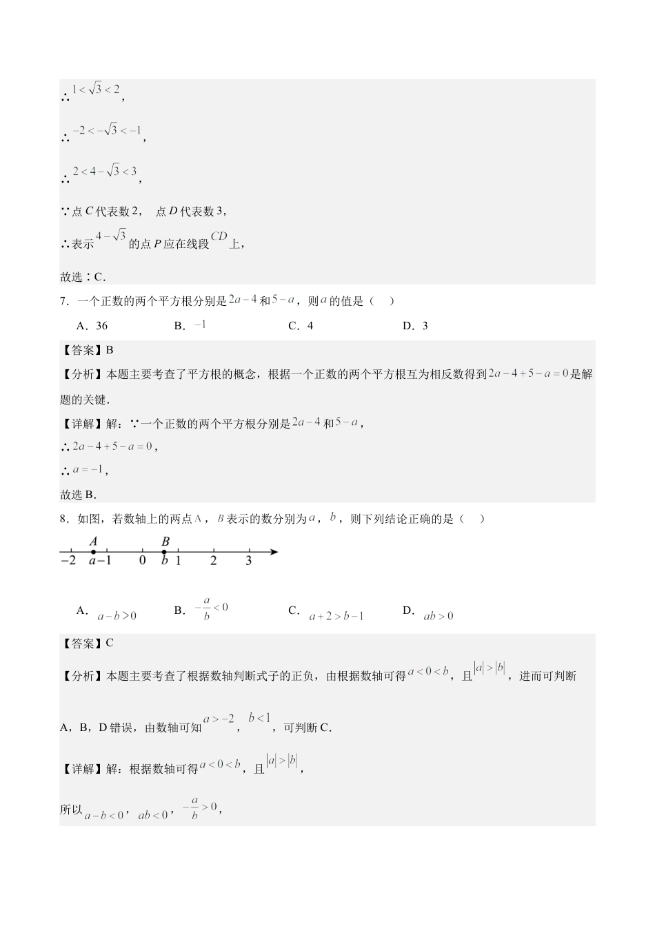 七年级上学期期中考试数学试卷一（2024新浙教版）（解析版）.docx_第3页