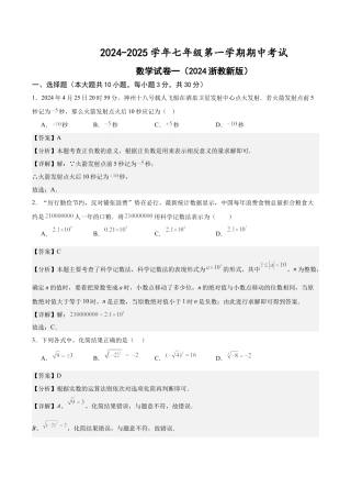 七年级上学期期中考试数学试卷一（2024新浙教版）（解析版）.docx