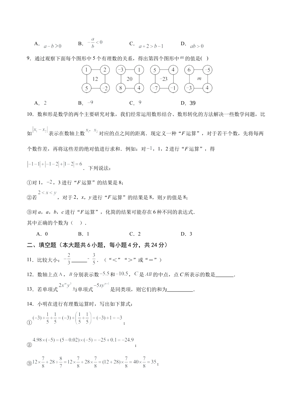 七年级上学期期中考试数学试卷一（2024新浙教版）（无答案）.docx_第2页