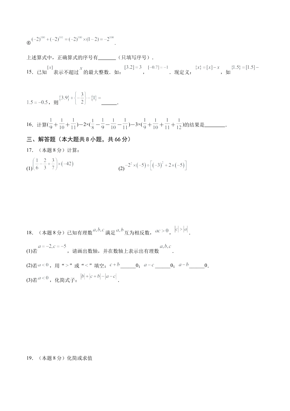七年级上学期期中考试数学试卷一（2024新浙教版）（无答案）.docx_第3页
