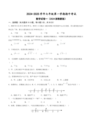七年级上学期期中考试数学试卷一（2024新浙教版）（无答案）.docx