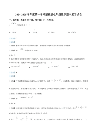 七年级上学期浙教版数学期末复习试卷（解析版）.docx