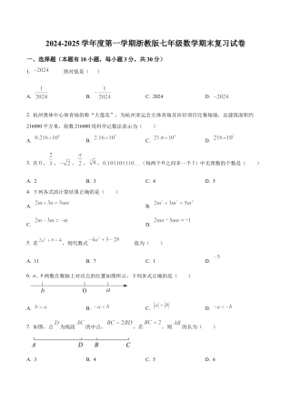七年级上学期浙教版数学期末复习试卷（无答案）.docx