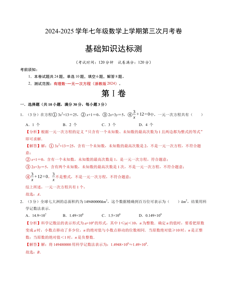 七年级数学第三次月考测试卷（浙教版2024）（解析版）【测试范围：第一章~第五章】.docx_第1页